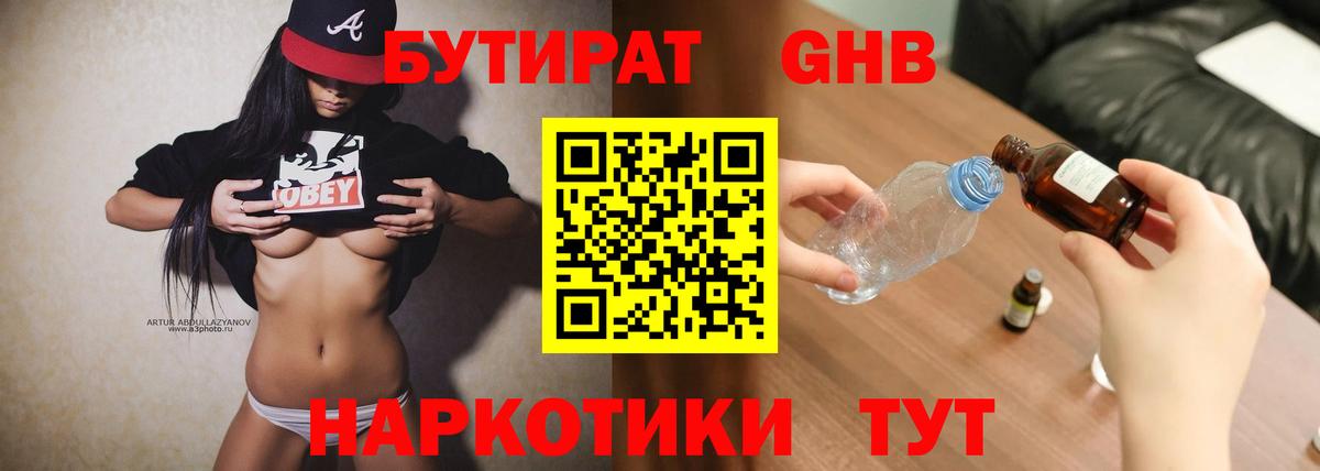 БУТИРАТ оксибутират Москва
