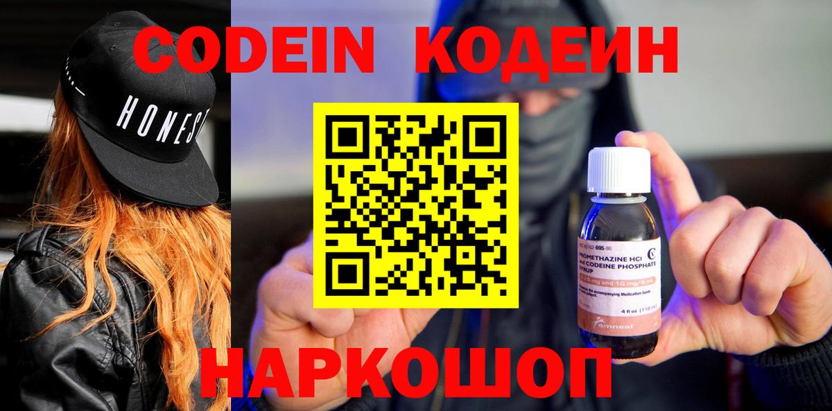 Кодеин Purple Drank Москва